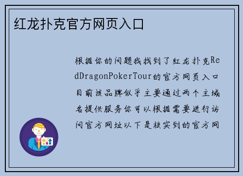 红龙扑克官方网页入口